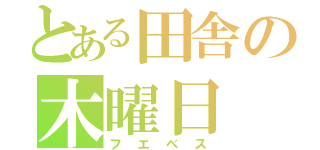 とある田舎の木曜日（フエベス）