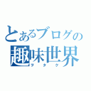 とあるブログの趣味世界（ヲタク）