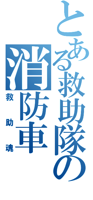 とある救助隊の消防車Ⅱ（救助魂）