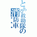 とある救助隊の消防車Ⅱ（救助魂）