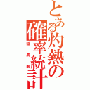 とある灼熱の確率統計（延長戦）