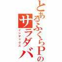 とあるふくらＰのサラダバーⅡ（インデックス）