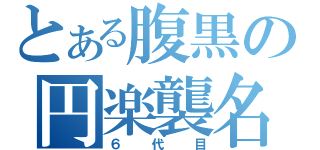 とある腹黒の円楽襲名（６代目）