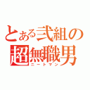 とある弐組の超無職男（ニートマン）