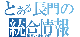 とある長門の統合情報思念体（涼宮ハルヒの団）