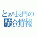 とある長門の統合情報思念体（涼宮ハルヒの団）