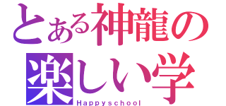 とある神龍の楽しい学校生活（Ｈａｐｐｙｓｃｈｏｏｌ）