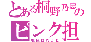 とある桐野乃恵留のピンク担当（桃色ぱれっと）