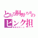 とある桐野乃恵留のピンク担当（桃色ぱれっと）