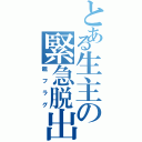 とある生主の緊急脱出（親フラグ）