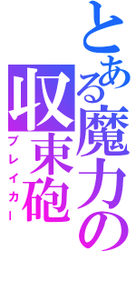 とある魔力の収束砲（ブレイカー）