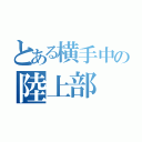 とある横手中の陸上部（）