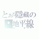 とある隱藏の♫地平線（自製）