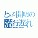 とある開明の流行遅れ（今更ＳＮＳ？うわっ遅ッ！え？ＬＩＮＥ？公立のクズと同レベルｗ）