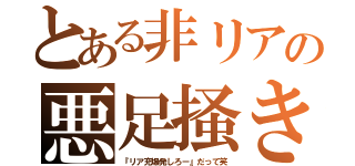 とある非リアの悪足掻き（『リア充爆発しろー』だって笑）