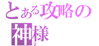 とある攻略の神様（２）