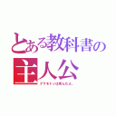 とある教科書の主人公（クラモトンは死んだよ。）