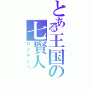 とある王国の七賢人（ひとみしり）