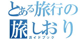 とある旅行の旅しおり（ガイドブック）