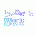 とある機械仕掛けの銃要塞（ガンフォート）