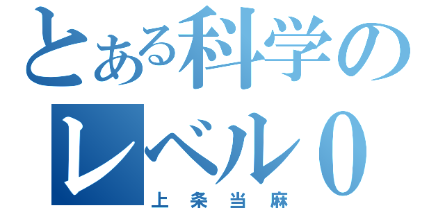 とある科学のレベル０（上条当麻）