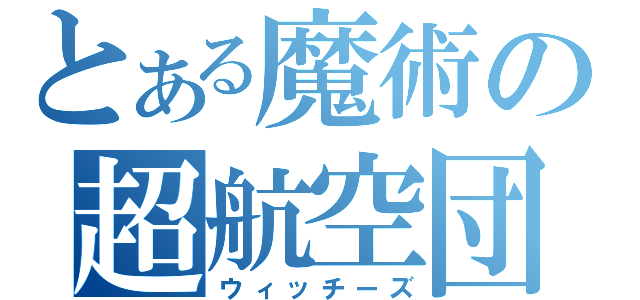 とある魔術の超航空団（ウィッチーズ）