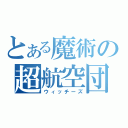 とある魔術の超航空団（ウィッチーズ）