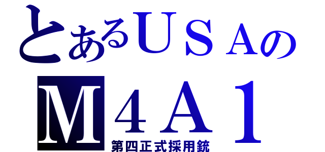 とあるＵＳＡのＭ４Ａ１（第四正式採用銃）