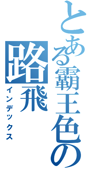 とある霸王色の路飛（インデックス）