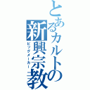 とあるカルトの新興宗教（ビッグメーカー）