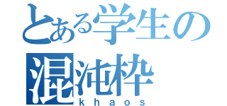 とある学生の混沌枠（ｋｈａｏｓ）