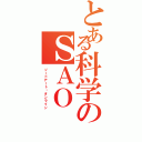 とある科学のＳＡＯ（ソードアート•オンライン）