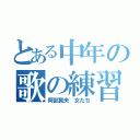 とある中年の歌の練習（阿部真央　女たち）