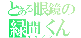 とある眼鏡の緑間くん（イケメン）