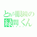 とある眼鏡の緑間くん（イケメン）