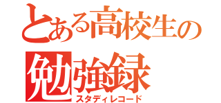 とある高校生の勉強録（スタディレコード）