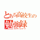 とある高校生の勉強録（スタディレコード）