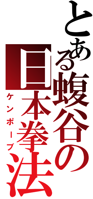 とある蝮谷の日本拳法（ケンポーブ）