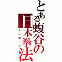 とある蝮谷の日本拳法（ケンポーブ）