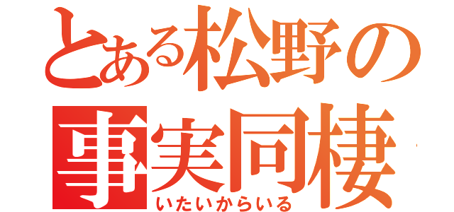 とある松野の事実同棲（いたいからいる）