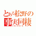 とある松野の事実同棲（いたいからいる）