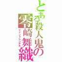 とある殺人鬼の零崎舞織（マインドレンデル）