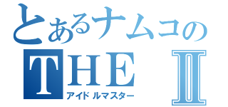 とあるナムコのＴＨＥ ＩＤＯＬＭ＠ＳＴＥＲⅡ（アイドルマスター）