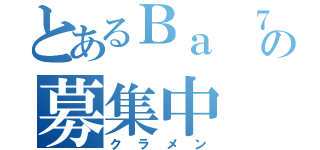 とあるＢａ ７の募集中（クラメン）