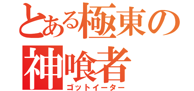 とある極東の神喰者（ゴットイーター）