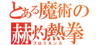 とある魔術の赫灼熱拳（プロミネンス）