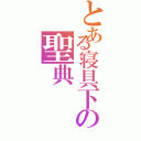 とある寝具下の聖典（）