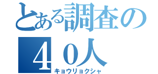 とある調査の４０人（キョウリョクシャ）