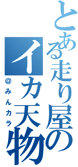 とある走り屋のイカ天物語（＠みんカラ）