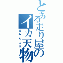 とある走り屋のイカ天物語（＠みんカラ）